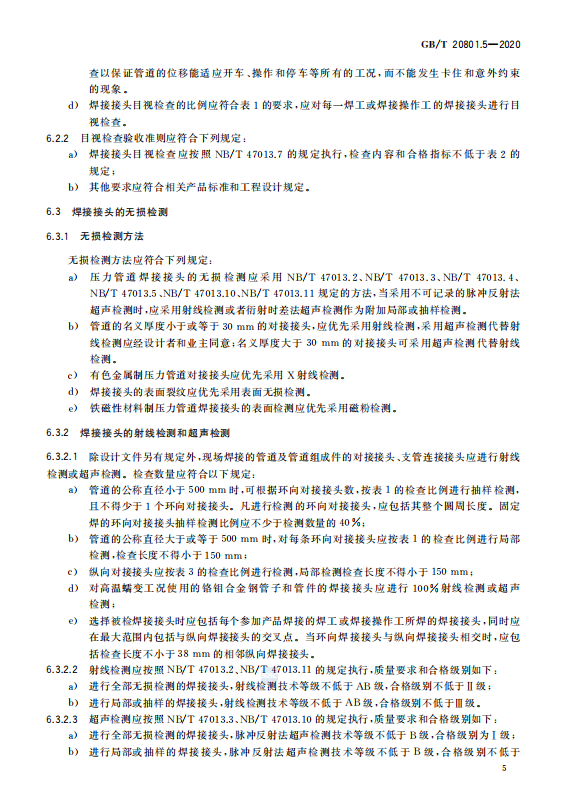 GB/T 20801.5-2020 压力管道规范-工业管道-检验与试验