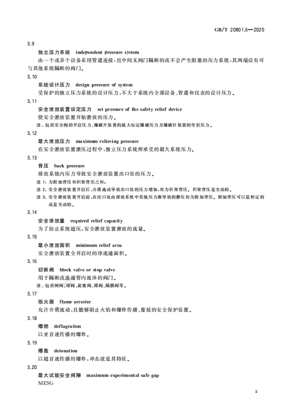 GB/T 20801.6-2020 压力管道规范-工业管道-安全防护