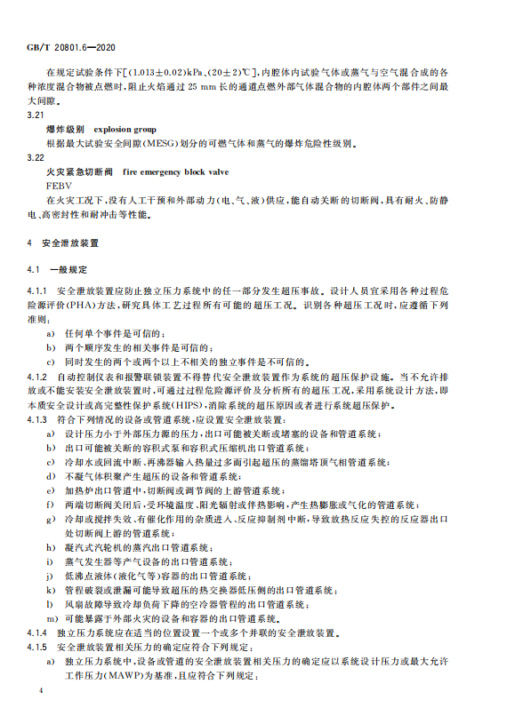 GB/T 20801.6-2020 压力管道规范-工业管道-安全防护