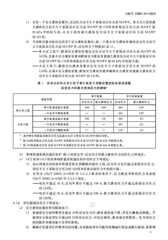 GB/T 20801.6-2020 压力管道规范-工业管道-安全防护