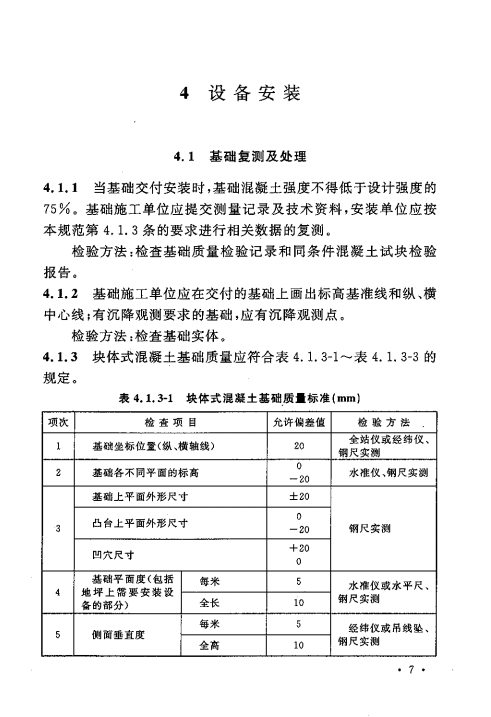 GB 50461-2008 石油化工静设备安装工程施工质量验收规范