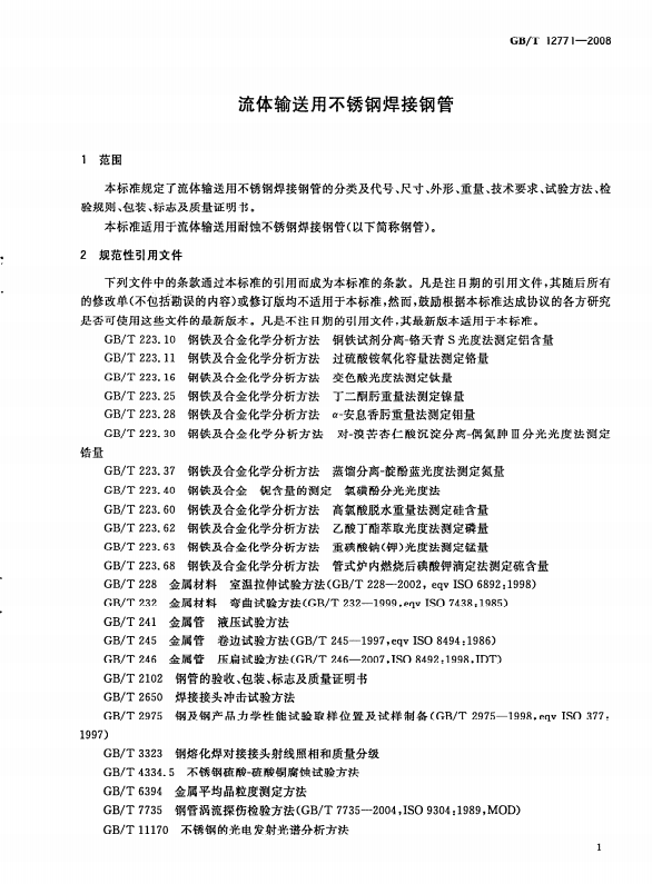 GB/T-12771-2008 流体输送用不锈钢焊接钢管