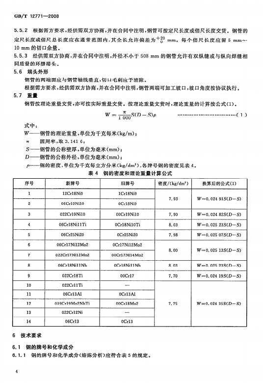 GB/T-12771-2008 流体输送用不锈钢焊接钢管