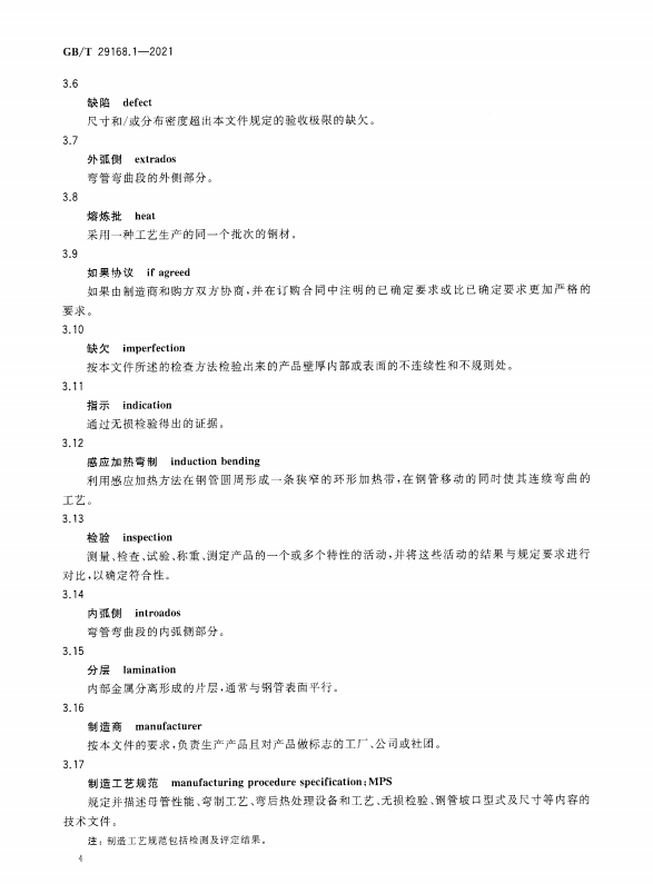 GB/T-29168.1-2021 石油天然气工业-管道输送系统用感应加热弯管、管件和法兰-第1部分：感应加热弯管