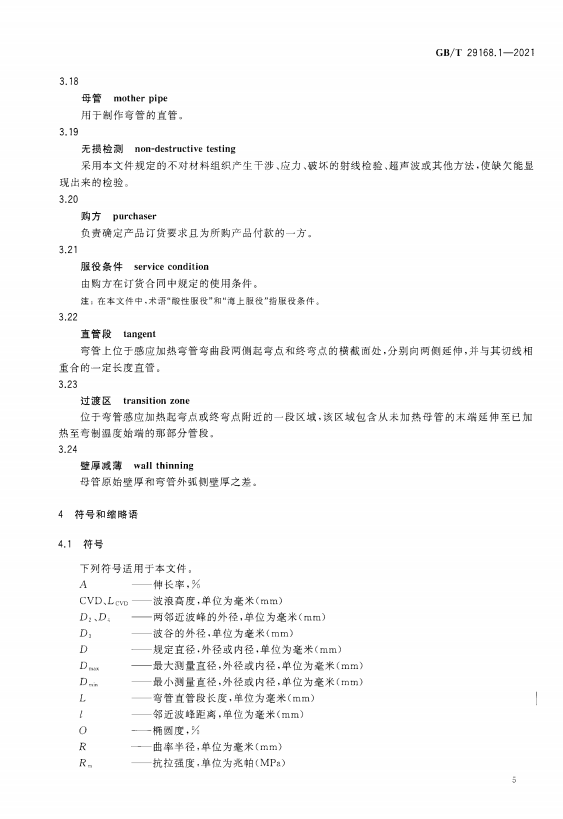 GB/T-29168.1-2021 石油天然气工业-管道输送系统用感应加热弯管、管件和法兰-第1部分：感应加热弯管