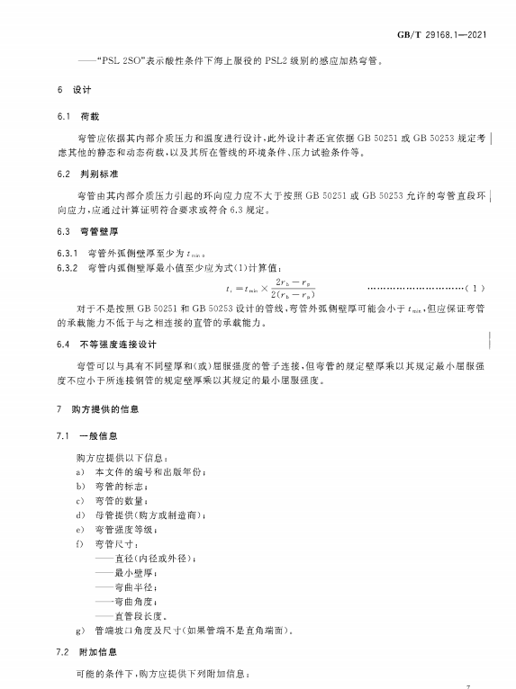 GB/T-29168.1-2021 石油天然气工业-管道输送系统用感应加热弯管、管件和法兰-第1部分：感应加热弯管