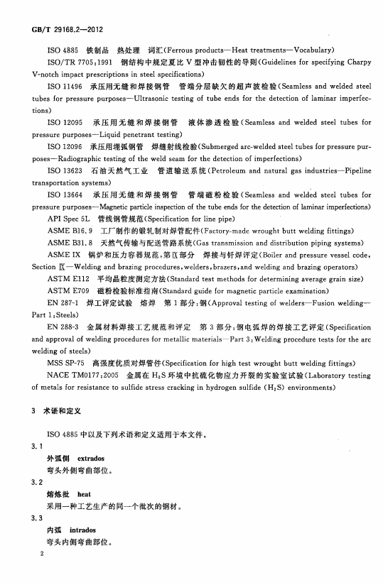 GB/T-29168.1-2012 石油天然气工业-管道输送系统用感应加热弯管、管件和法兰-第2部分：管件