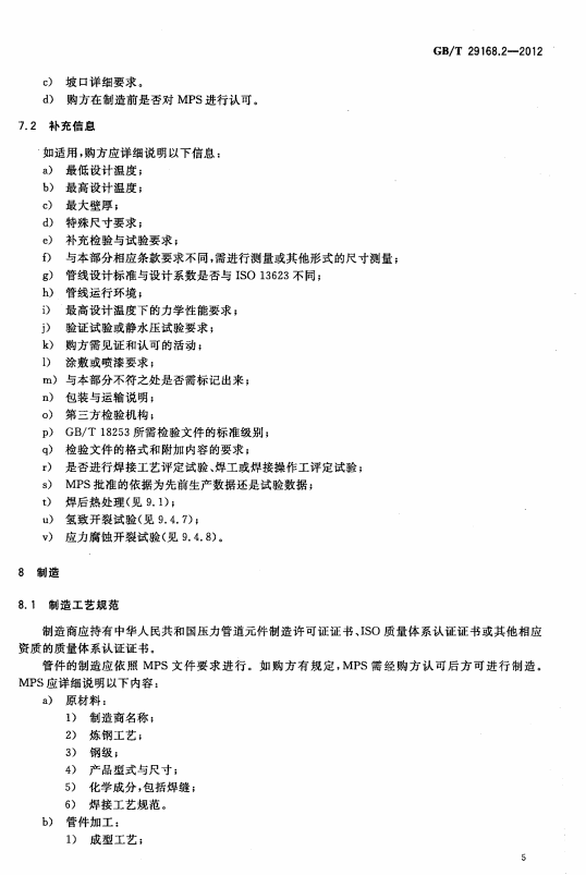 GB/T-29168.1-2012 石油天然气工业-管道输送系统用感应加热弯管、管件和法兰-第2部分：管件