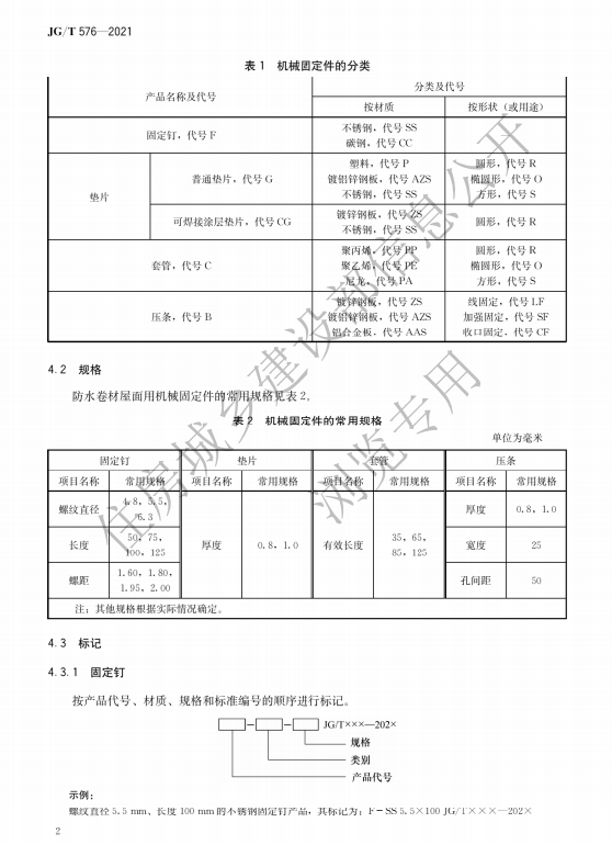 JG/T576-2021 防水卷材屋面用机械固定件