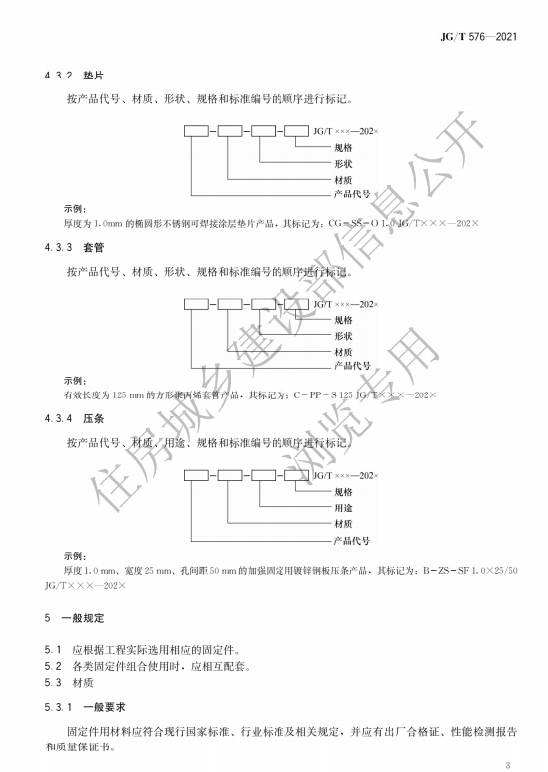 JG/T576-2021 防水卷材屋面用机械固定件