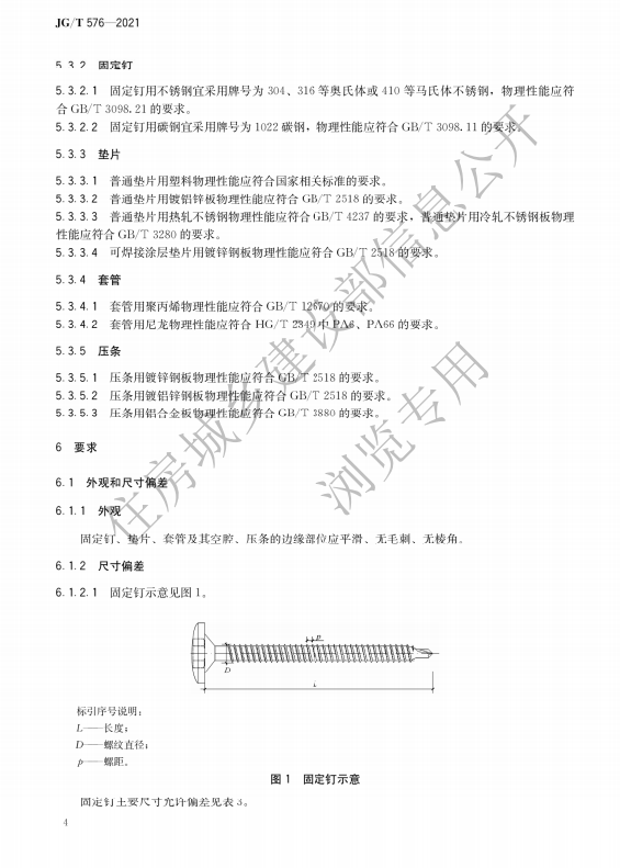 JG/T576-2021 防水卷材屋面用机械固定件