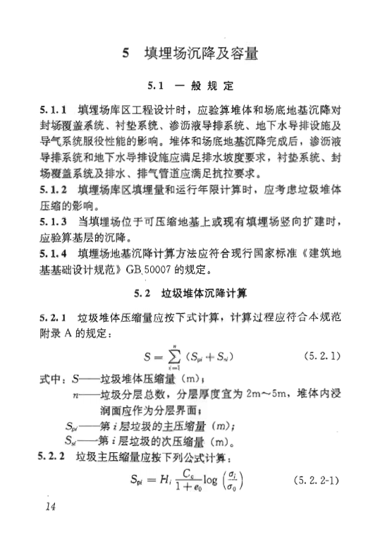 CJJ 176-2012 生活垃圾卫生填埋场岩土工程技术规范