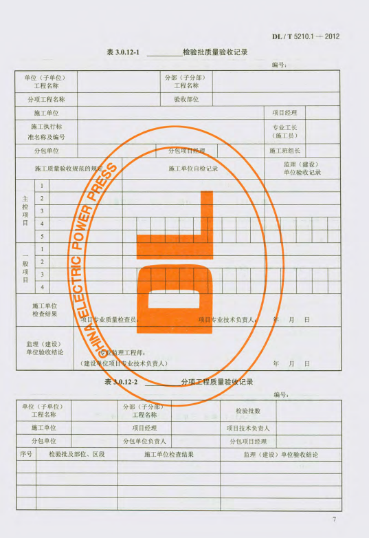 DL/T 5210.1-2012 电力建设施工质量验收及评价规程 第1部分土建工程