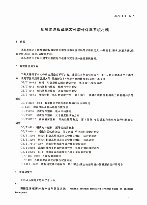 JG/T-515-2017 酚醛泡沫板薄抹灰外墙外保温系统材料