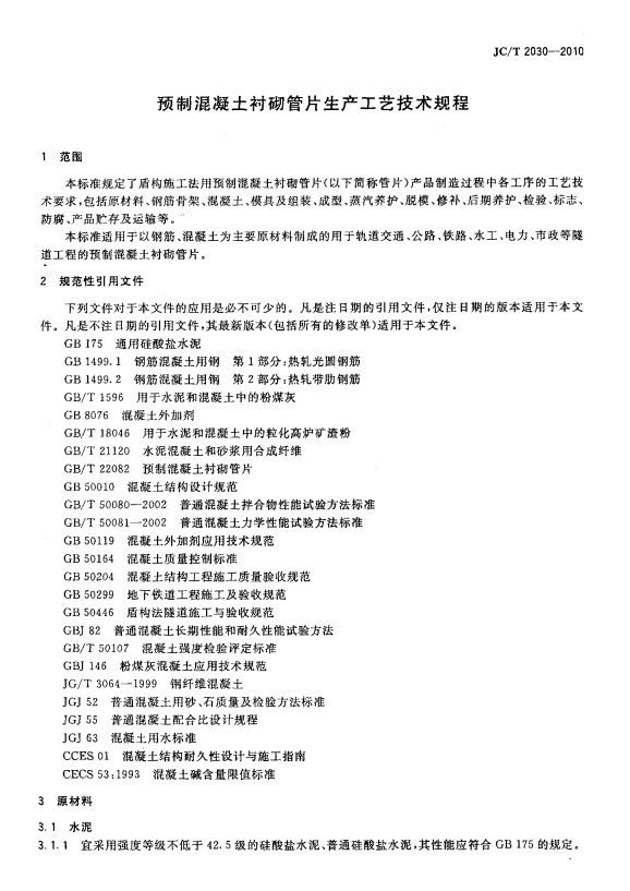 JCT 2030-2010 预制混凝土衬砌管片生产工艺技术规程