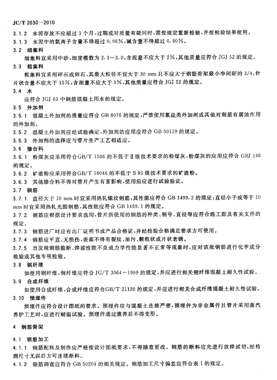 JCT 2030-2010 预制混凝土衬砌管片生产工艺技术规程