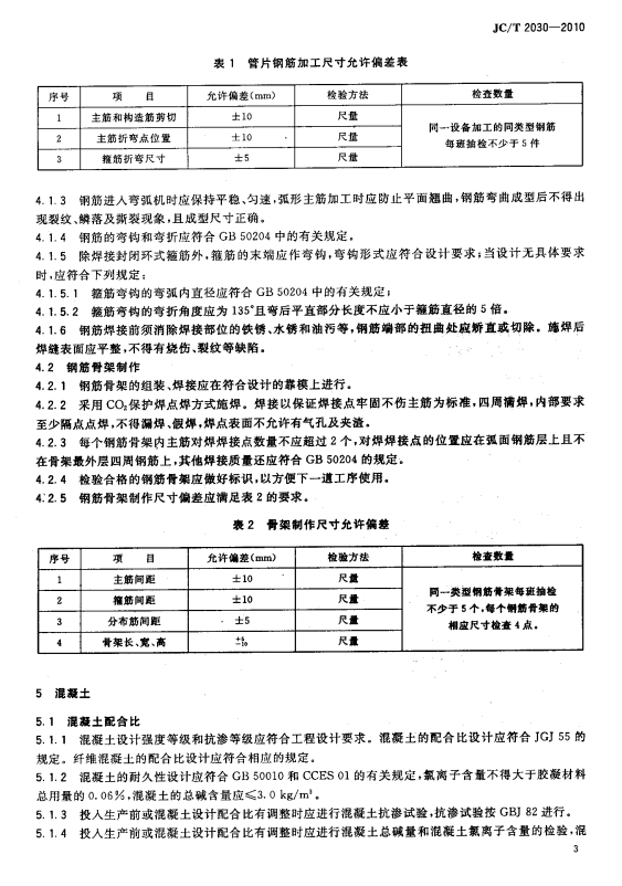 JCT 2030-2010 预制混凝土衬砌管片生产工艺技术规程