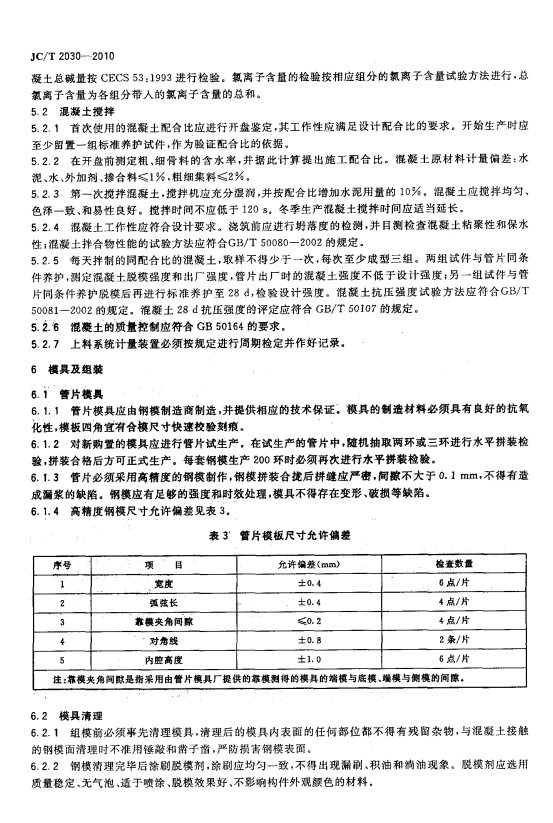 JCT 2030-2010 预制混凝土衬砌管片生产工艺技术规程