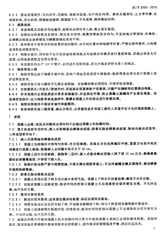 JCT 2030-2010 预制混凝土衬砌管片生产工艺技术规程