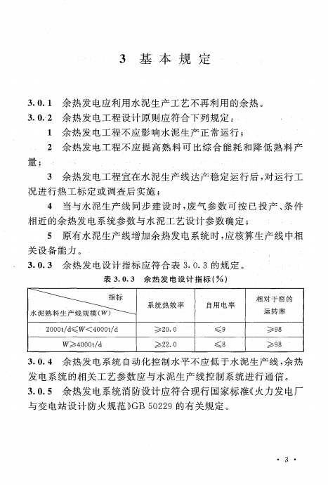 GB 50588-2017水泥工厂余热发电设计标准