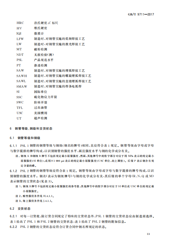 GB/T 9711-2017 石油天然气工业-管线输送系统用钢管