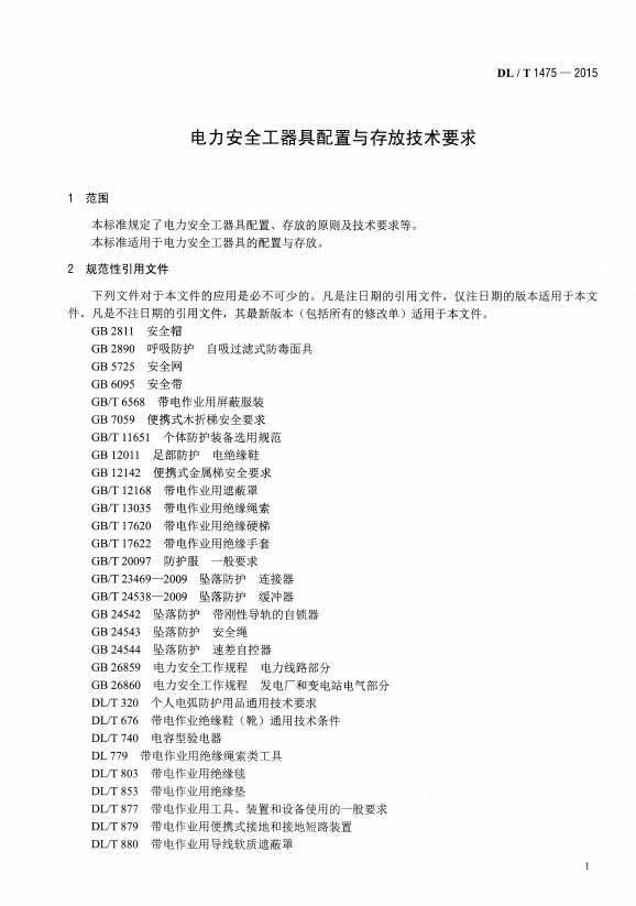 DL∕T1475-2015 电力安全工器具配置与存放技术要求