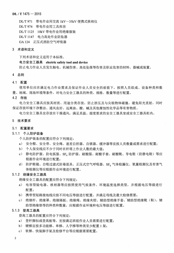 DL∕T1475-2015 电力安全工器具配置与存放技术要求