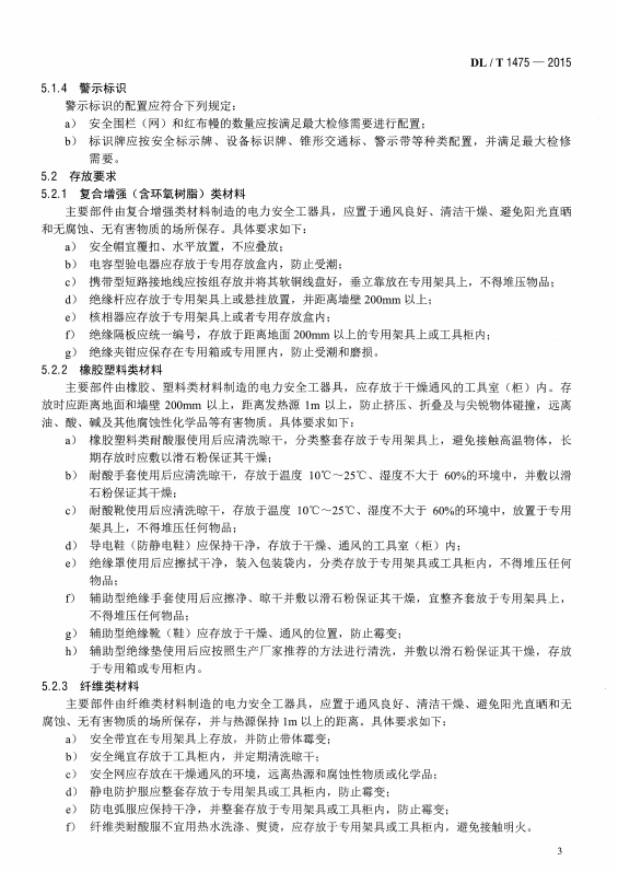 DL∕T1475-2015 电力安全工器具配置与存放技术要求