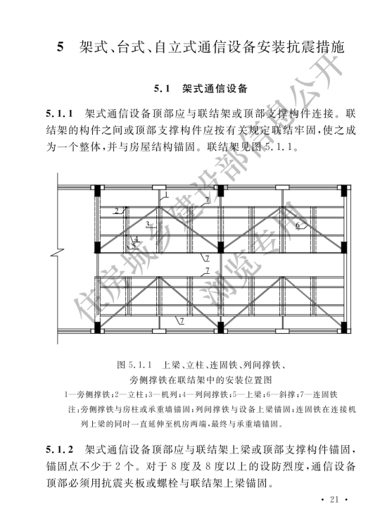 GB/T 51369-2019 通信设备安装工程抗震设计标准