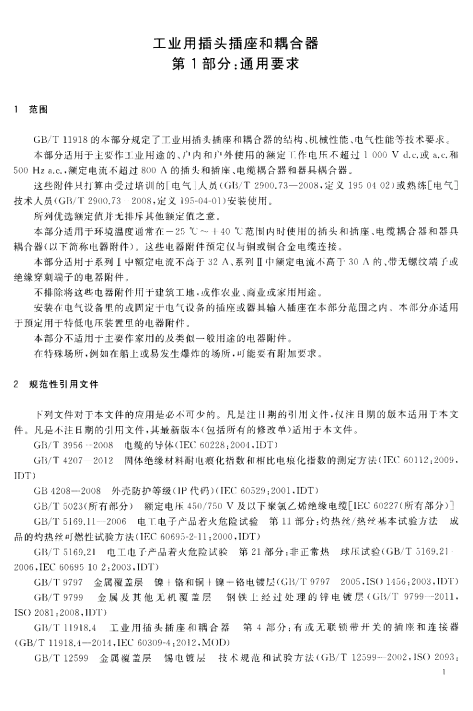 GB/T 11918.1-2014 工业用插头插座和耦合器 第1部分：通用要求