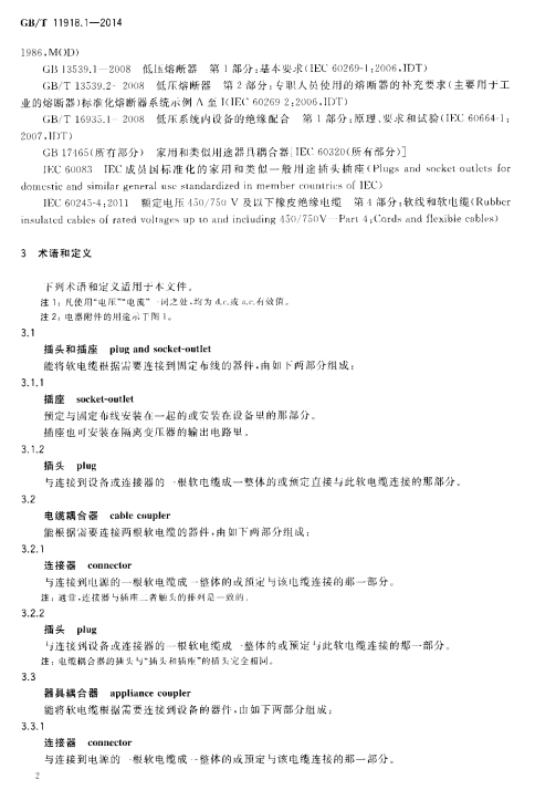 GB/T 11918.1-2014 工业用插头插座和耦合器 第1部分：通用要求