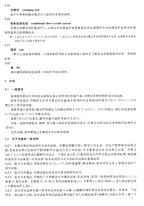 GB/T 11918.1-2014 工业用插头插座和耦合器 第1部分：通用要求