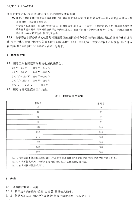 GB/T 11918.1-2014 工业用插头插座和耦合器 第1部分：通用要求