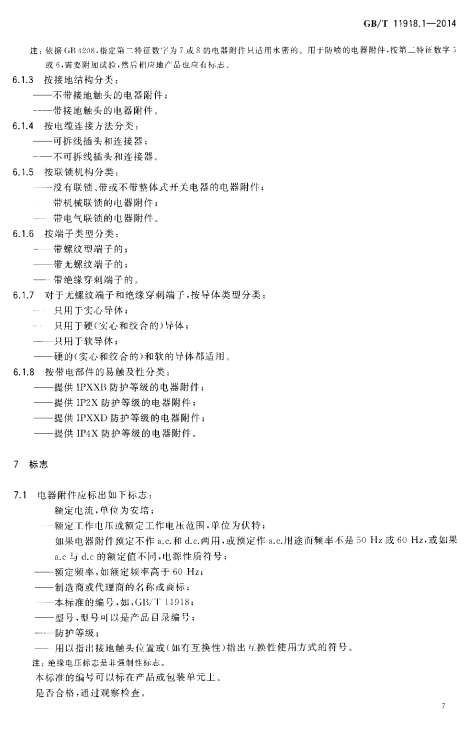 GB/T 11918.1-2014 工业用插头插座和耦合器 第1部分：通用要求