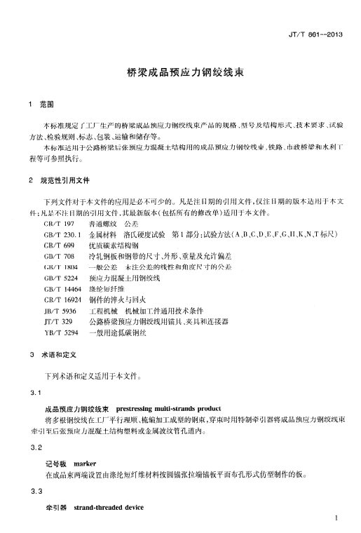 JT/T 861-2013 桥梁成品预应力钢绞线束