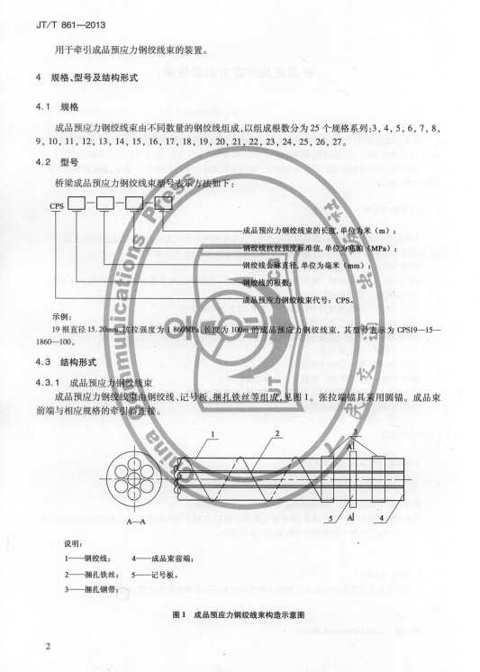 JT/T 861-2013 桥梁成品预应力钢绞线束