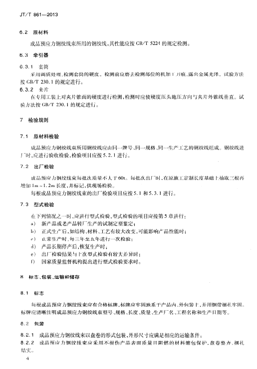 JT/T 861-2013 桥梁成品预应力钢绞线束