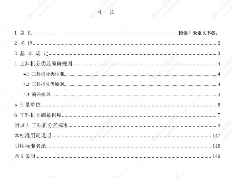 T CCIAT 0040-2021建设工程人工材料设备机械数据分类标准及编码规则