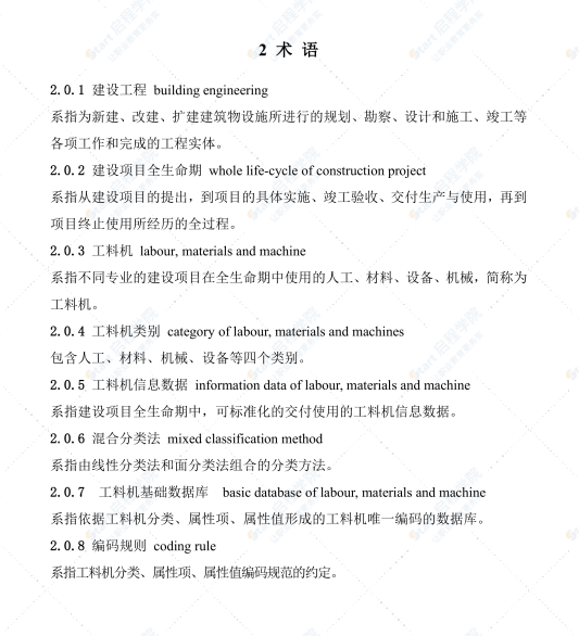 T CCIAT 0040-2021建设工程人工材料设备机械数据分类标准及编码规则