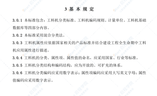 T CCIAT 0040-2021建设工程人工材料设备机械数据分类标准及编码规则