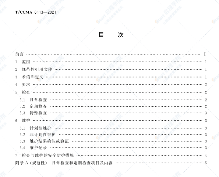 T CCMA 0113-2021高空作业车检查与维护规程
