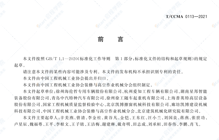 T CCMA 0113-2021高空作业车检查与维护规程