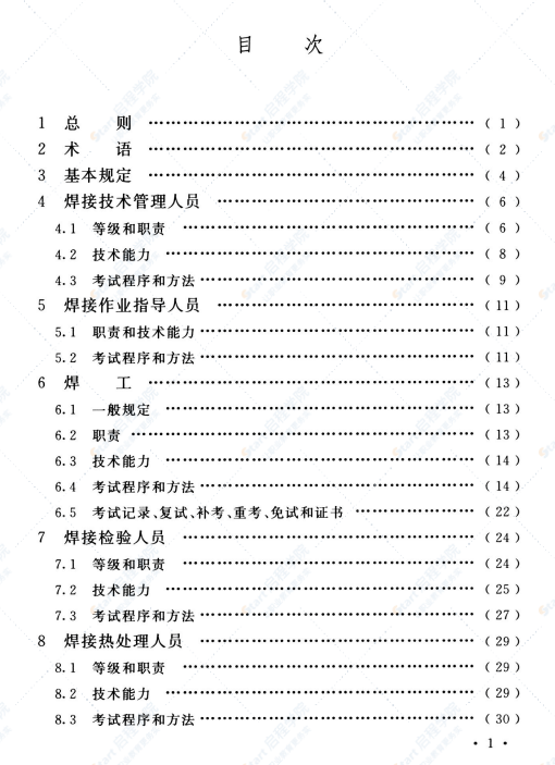 T CECS 331-2021钢结构焊接从业人员资格认证标准