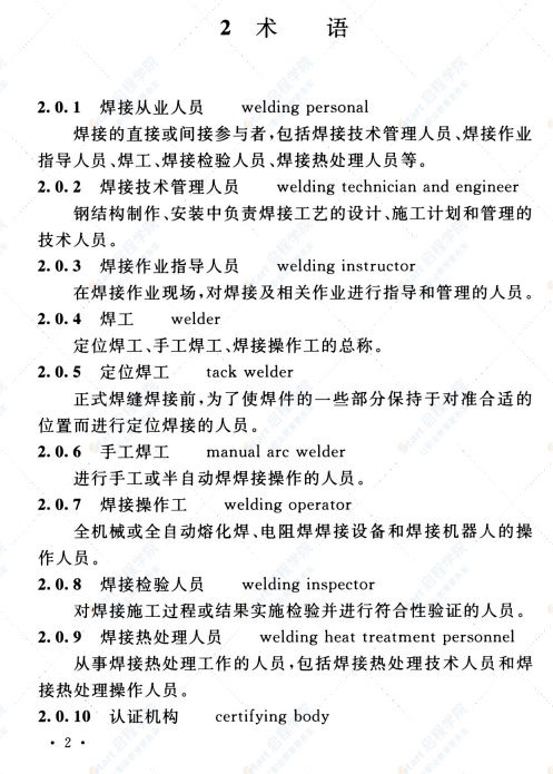 T CECS 331-2021钢结构焊接从业人员资格认证标准