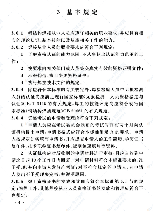 T CECS 331-2021钢结构焊接从业人员资格认证标准