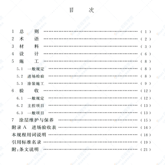 T CECS 807-2021建筑木结构用防火涂料及阻燃处理剂应用技术规程