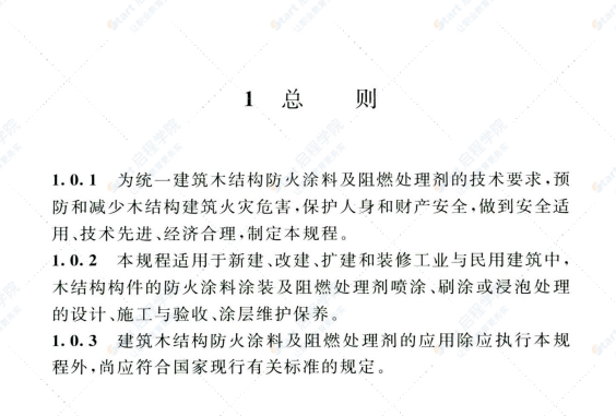 T CECS 807-2021建筑木结构用防火涂料及阻燃处理剂应用技术规程