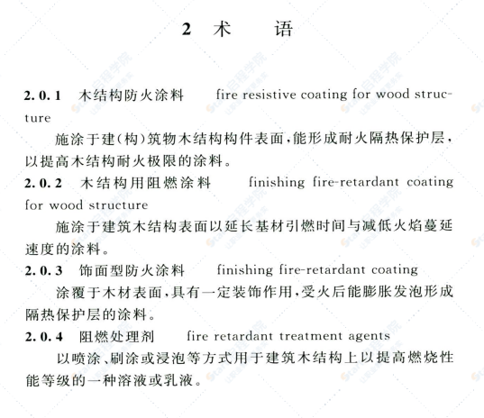T CECS 807-2021建筑木结构用防火涂料及阻燃处理剂应用技术规程