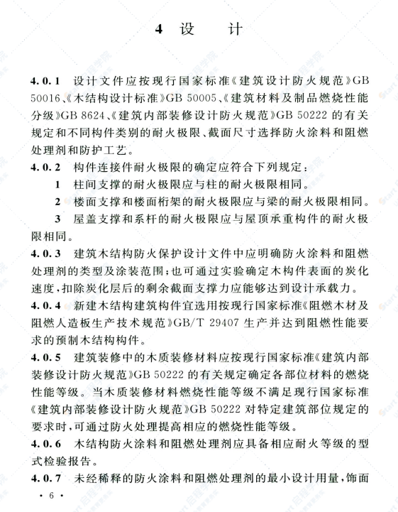 T CECS 807-2021建筑木结构用防火涂料及阻燃处理剂应用技术规程