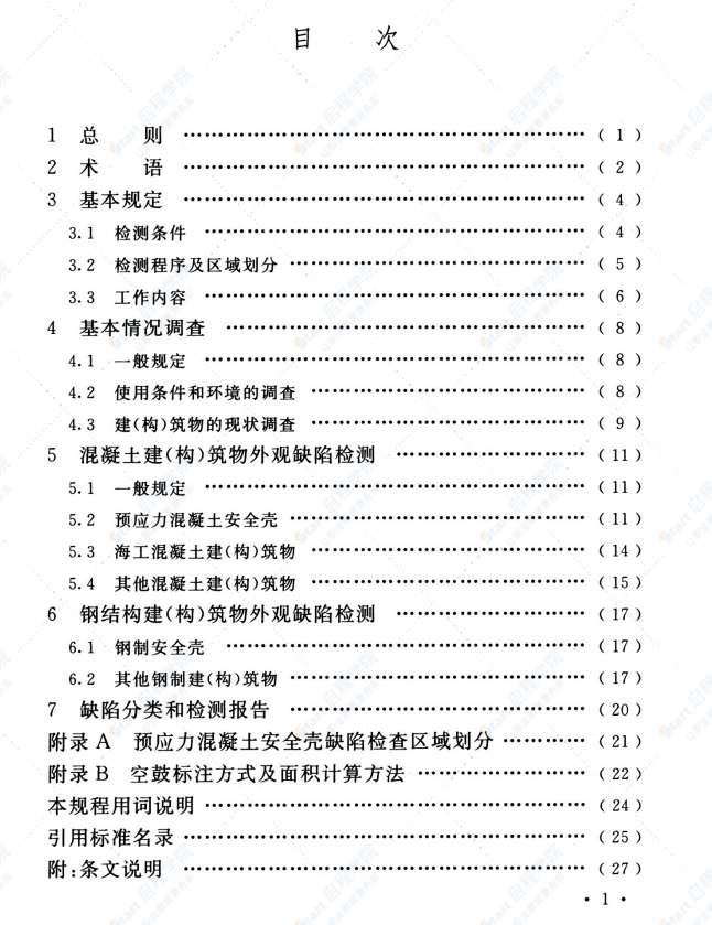 T CECS 818-2021核电厂建（构）筑物外观缺陷检测技术规程